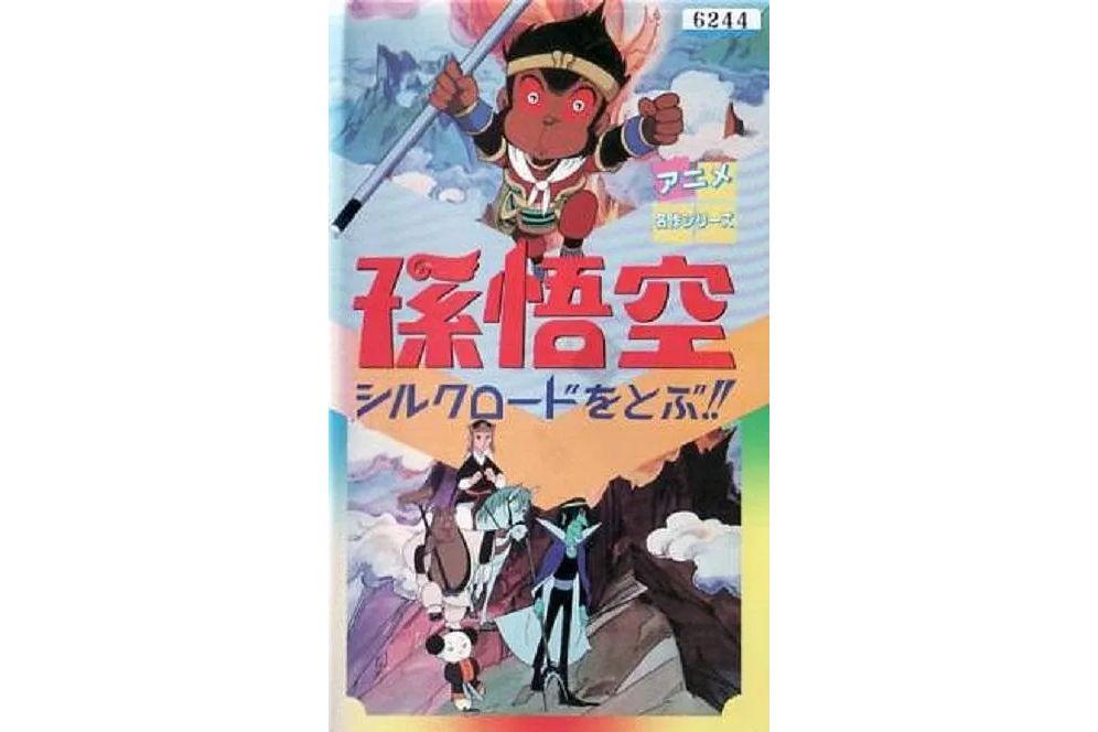 孫悟空シルクロードをとぶ!!