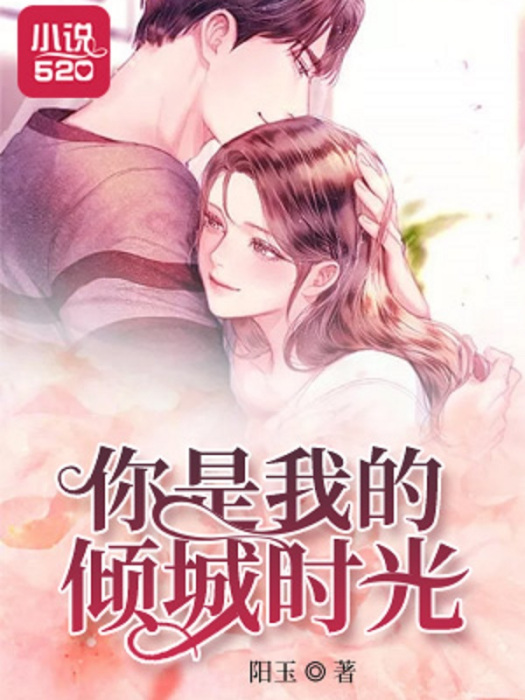 你是我的傾城時光(陽玉創作的小說)