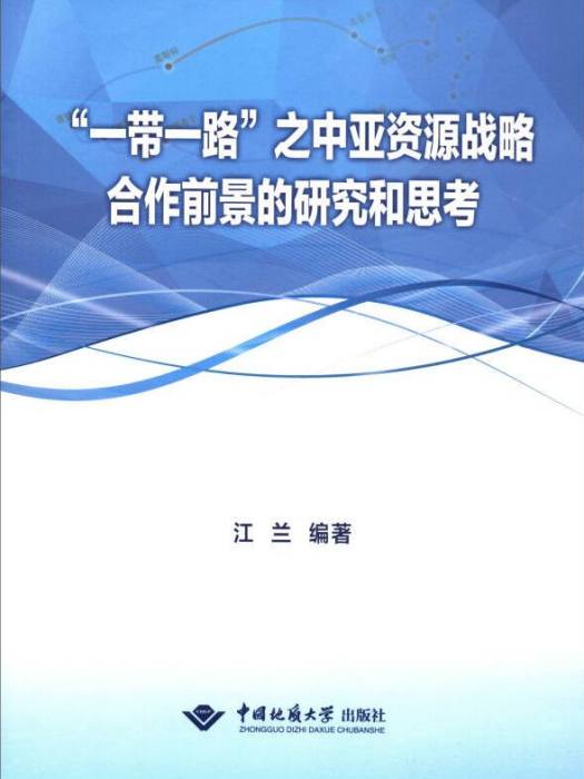 “一帶一路”之中亞資源戰略合作前景的研究和思考