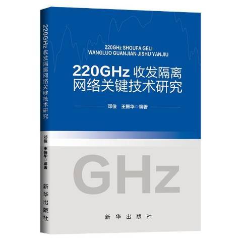 220GHz收發隔離網路關鍵技術研究