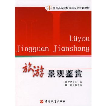 旅遊景觀鑑賞(2007年旅遊教育出版社出版的圖書)