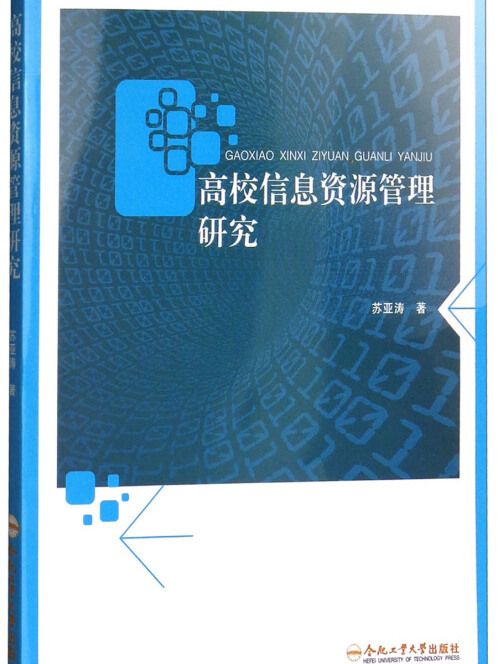 高校信息資源管理研究