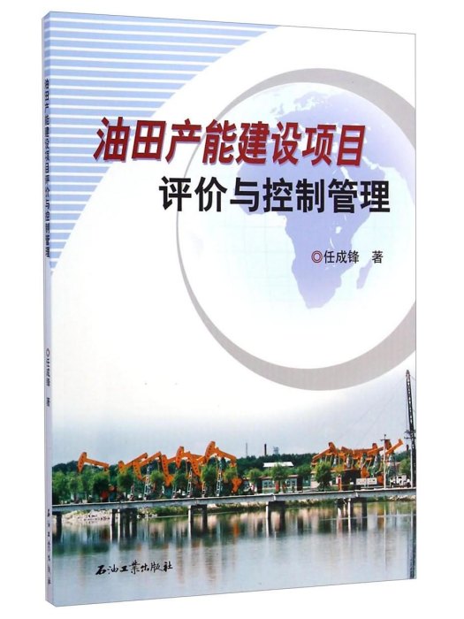 油田產能建設項目評價與控制管理