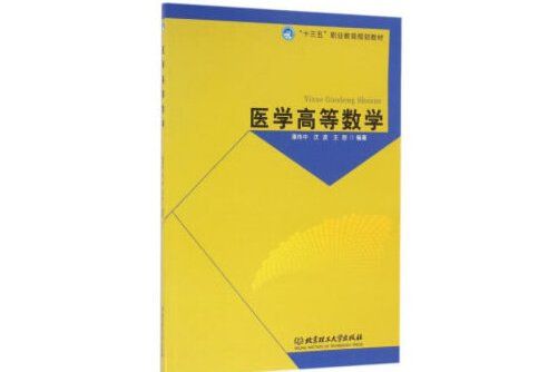 醫學高等數學(2016年北京理工大學出版社出版的圖書)