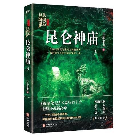 民調局異聞錄終結季3：崑崙神廟