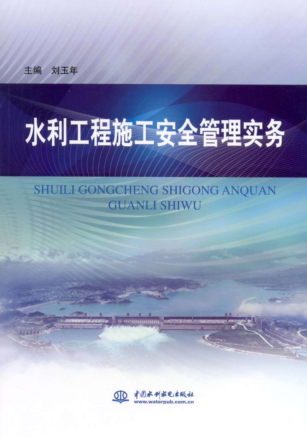 水利工程施工安全管理實務