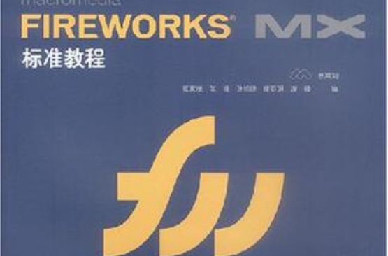 Macromedia FIREWORKS MX標準教程