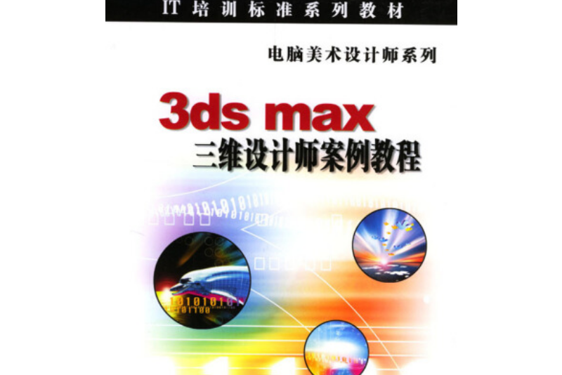 3ds max三維設計師案例教程