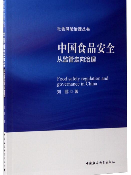 社會風險治理叢書中國食品安全：從監管走向治理