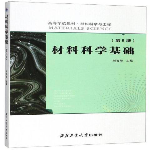 材料科學基礎(2018年西北工業大學出版社出版的圖書)