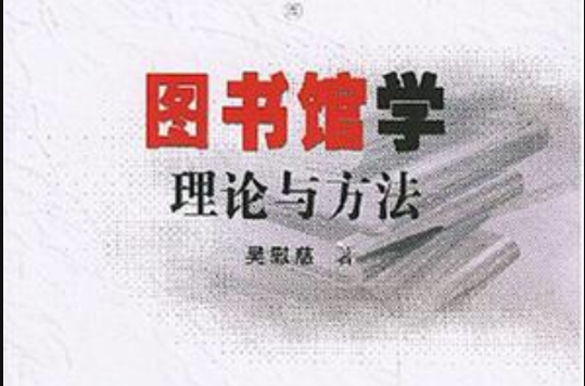 圖書館學理論與方法