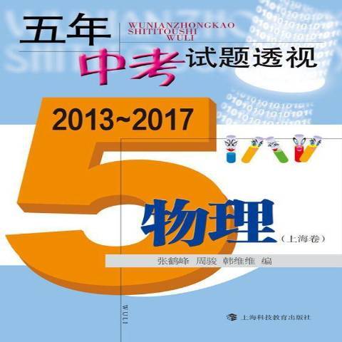 五年中考試題透視2013-2017：物理上海卷