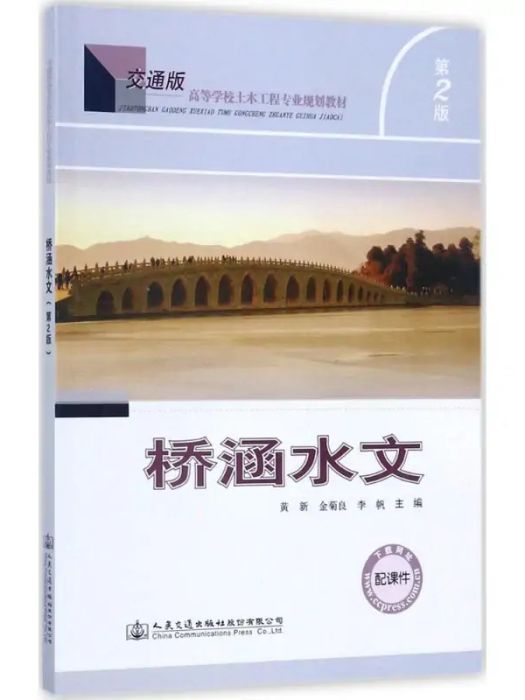 橋涵水文(2017年人民交通出版社出版的圖書)