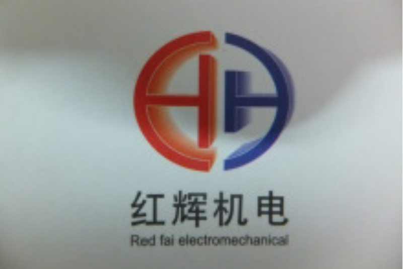 成都紅輝機電設備有限公司