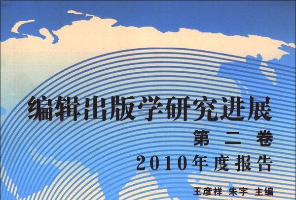 編輯出版學研究進展（第2卷）:2010年度報告