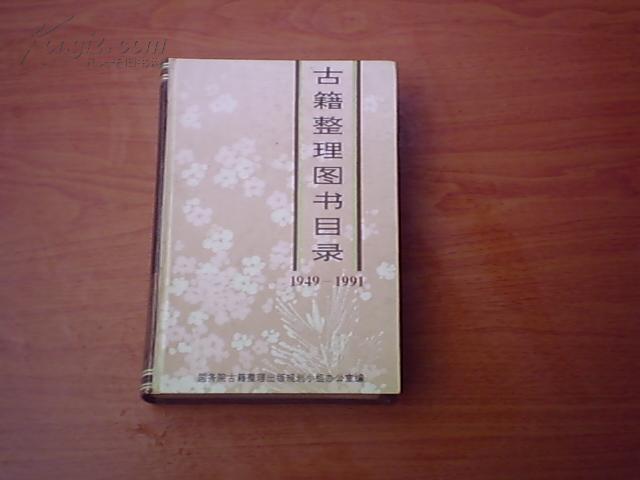 古籍整理圖書目錄 1949-1991