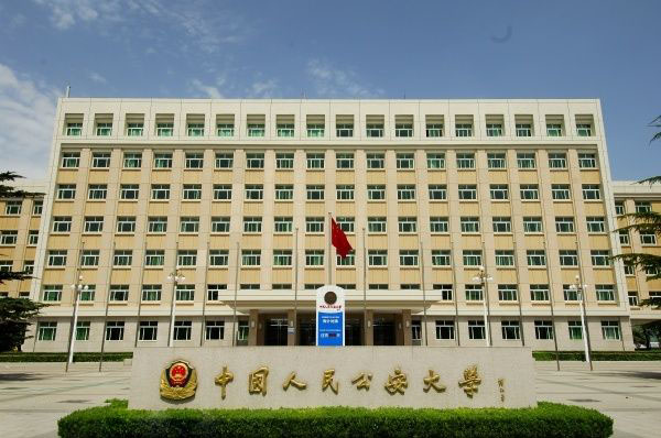 中國人民公安大學公安管理系