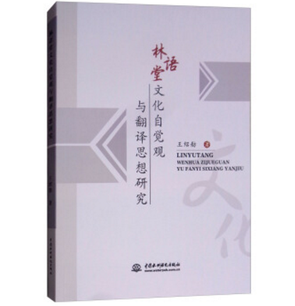 林語堂文化自覺觀與翻譯思想研究