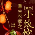 重生農家之小飯館[穿書]