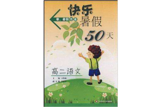 快樂暑假50天：高2語文