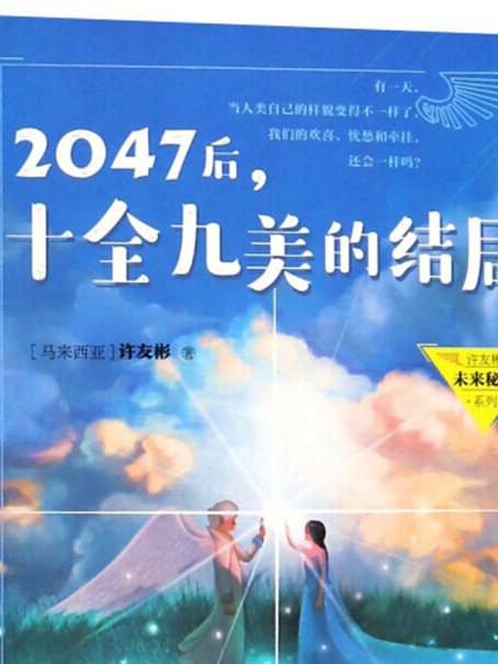 2047後，十全九美的結局/許友彬未來秘境系列