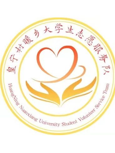 皇寧村暖鄉大學生志願服務隊