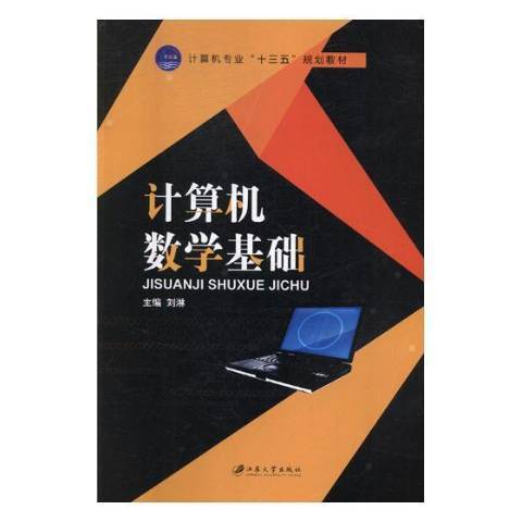 計算機數學基礎(2018年江蘇大學出版社出版的圖書)