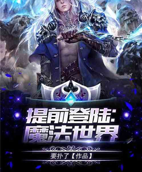 提前登入：魔法世界