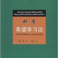 陳忠角色英文系列：科學英語學習法(科學英語學習法)