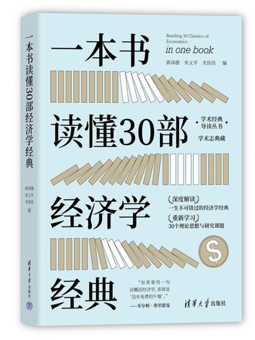 一本書讀懂30部經濟學經典