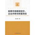 股票市場錯誤定價、企業併購與財富效應