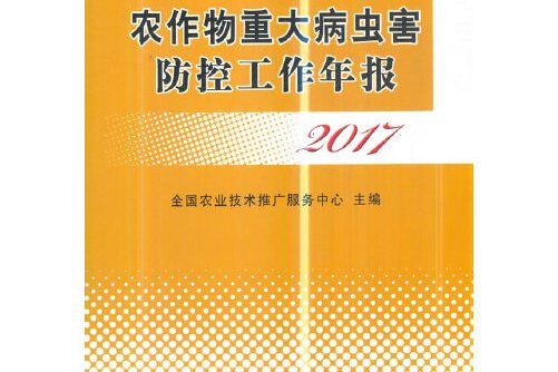 農作物重大病蟲害防控工作年報-2017