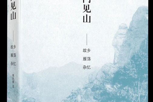 開門見山(山東畫報出版社2020年出版的傅國涌作品)