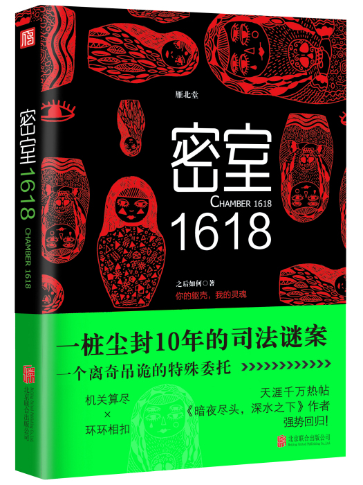 密室1618