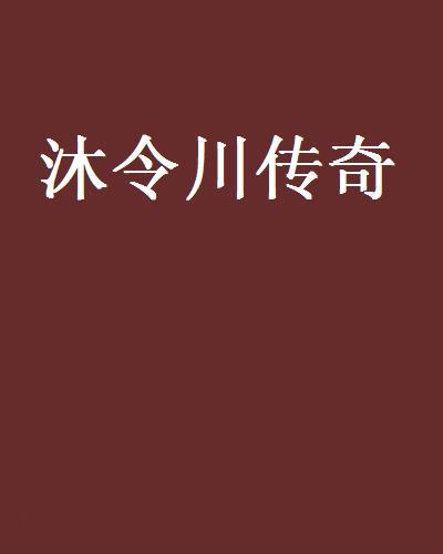 沐令川傳奇