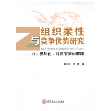 組織柔性與競爭優勢研究(組織柔性與競爭優勢研究：IT、模組化、時間節奏的解釋)