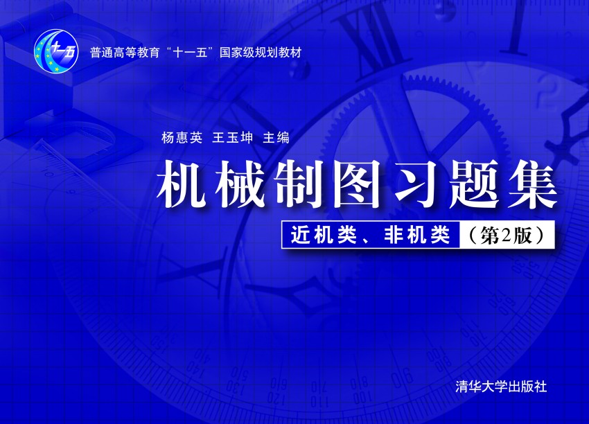 機械製圖習題集（第2版）近機類、非機類