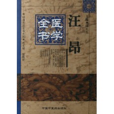 汪昂醫學全書