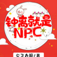 鐘離就是NPC