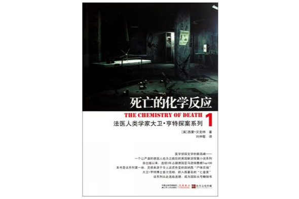 死亡的化學反應(法醫人類學家大衛·亨特探案系列1：死亡的化學反應)