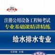 註冊公用設備工程師考試·專業基礎課精講精練