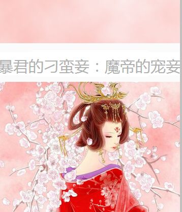 暴君的刁蠻妾：魔帝的寵妾