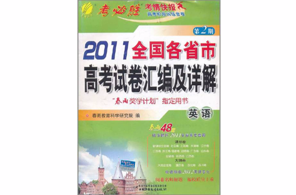 2011全國各省市高考試卷彙編及詳解：英語