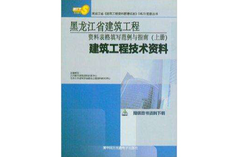 黑龍江省建築工程資料表格填寫範例與指南