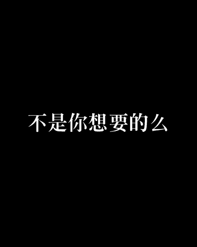 不是你想要的么