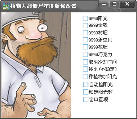 植物大戰殭屍年度版修改器
