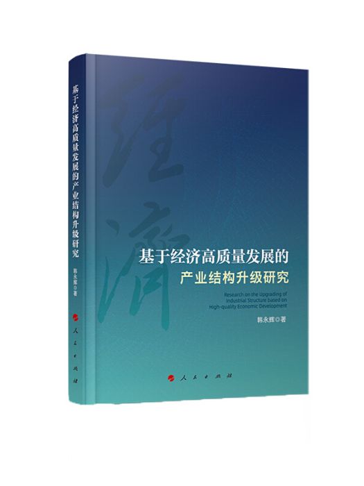 基於經濟高質量發展的產業結構升級研究