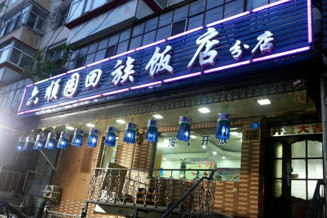 六順園回族飯店（安松街店）