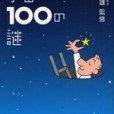 珍問難問宇宙100の謎