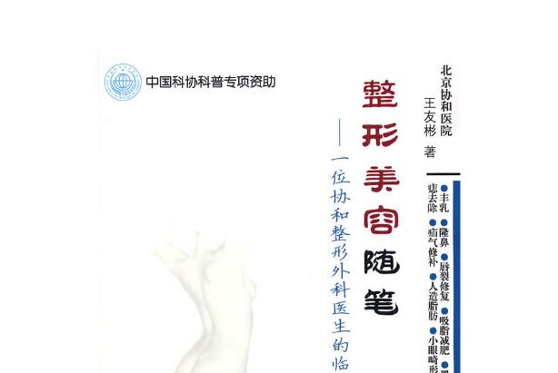 整形美容隨筆——一位協和整形外科醫生的臨診實錄